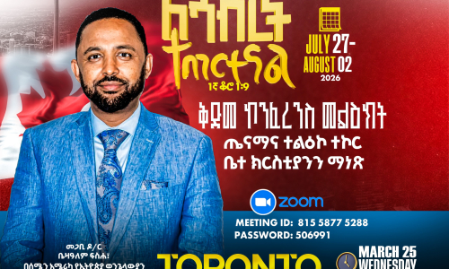 ቅድመ ኮንፈረንስ መልዕክት ማርች 25 2026 9፡00 PM Eastern.
